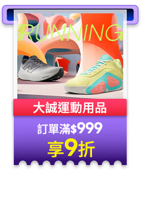 大誠運動用品 訂單滿999享9折