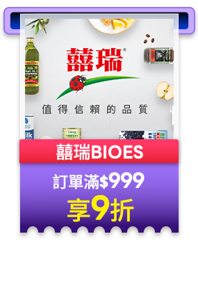 囍瑞BIOES 訂單滿999享9折