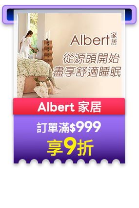 Albert 家居 訂單滿999享9折