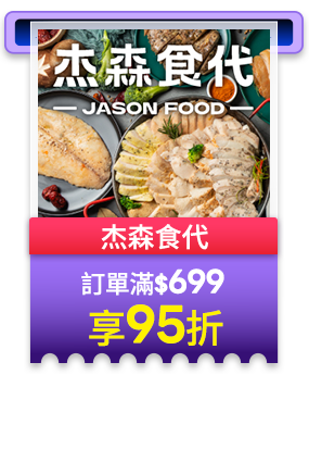 杰森食代 訂單滿699享95折