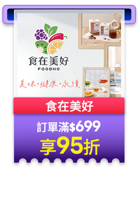 食在美好 訂單滿699享95折