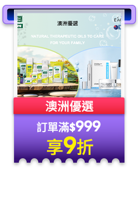 澳洲優選 訂單滿999享9折