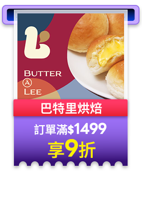 巴特里烘焙 訂單滿1499享9折