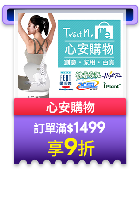 心安購物 訂單滿1499享9折