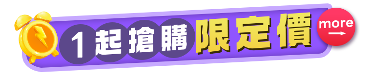 1起搶購限定價