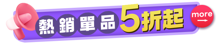 熱銷單品5折起