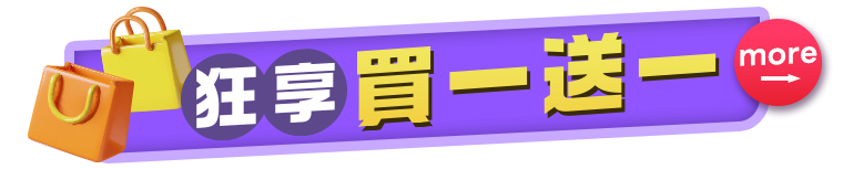 狂享買一送一