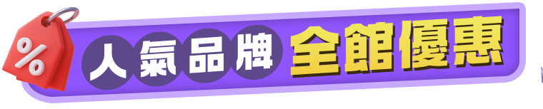 人氣品牌全館優惠