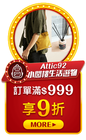 Attic92小閣樓生活選物