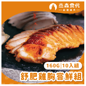 【杰森食代】舒肥雞胸嘗鮮組160gX10包