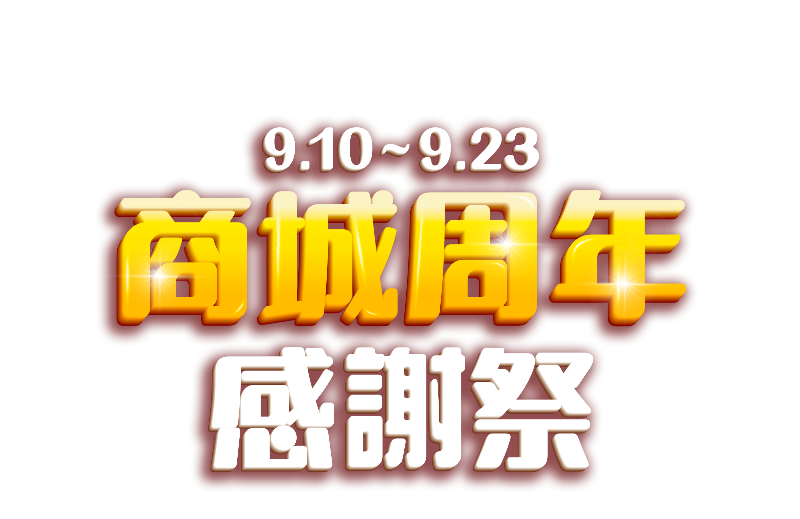 9/10-9/23，商城週年感謝祭