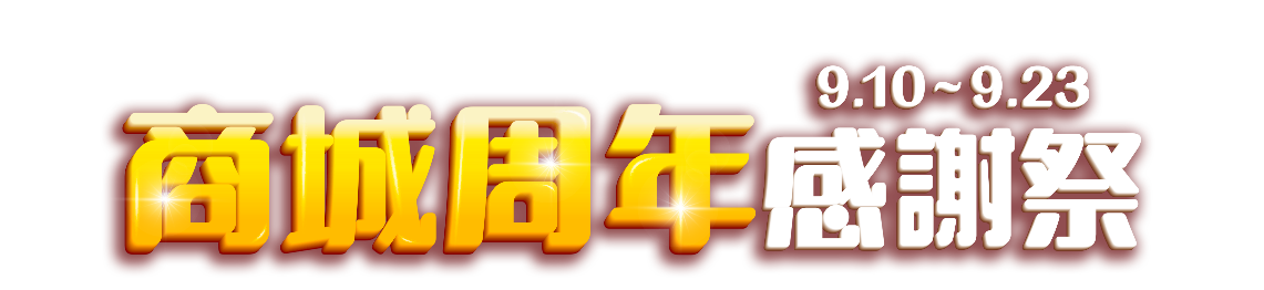 9/10-9/23，商城週年感謝祭