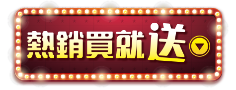 熱銷買就送