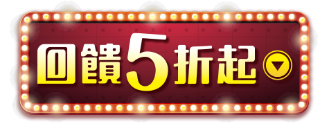 回饋5折起