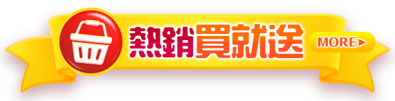 熱銷買就送