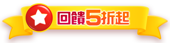 回饋5折起