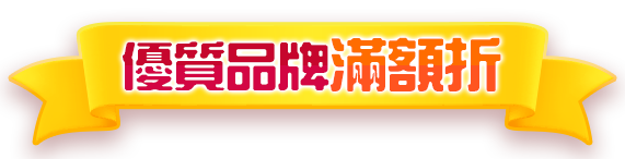 優質品牌滿額折