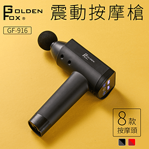 Golden Fox 震動按摩槍 贈專屬收納包