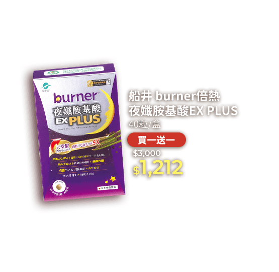 船井 burner倍熱夜孅胺基酸EX PLUS