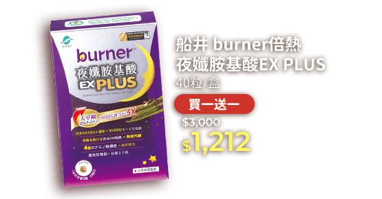 船井 burner倍熱夜孅胺基酸EX PLUS