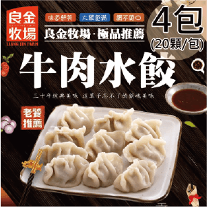 【良金牧場】牛肉水餃4包(500g/20顆/包)(免運費)