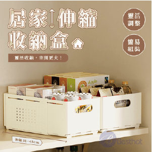 【Besthot】居家伸縮收納盒