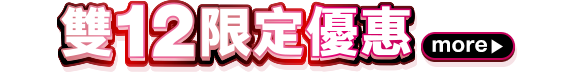 雙12限定優惠