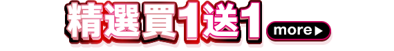 精選買1送1