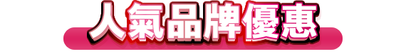 人氣品牌優惠