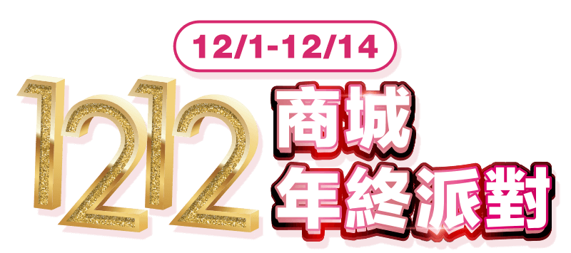 12/1-12/14 1212商城年終派對
