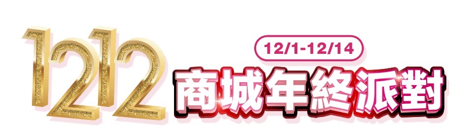 12/1-12/14 1212商城年終派對