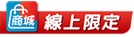線上限定