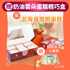 【巴特里】戚風濃奶蛋糕 2盒組