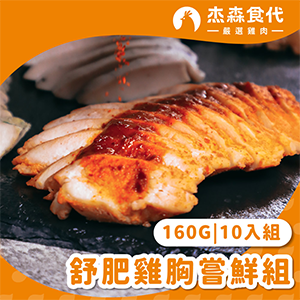 【杰森食代】舒肥雞胸嘗鮮組160gX10包