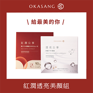 【O卡桑】紅潤透亮美顏組