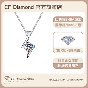 【CF鑽飾】項鍊 莫桑鑽《閃電之星》 1克拉