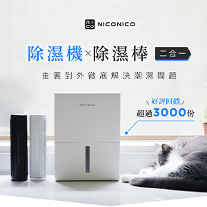 【NICONICO】二合一電子除濕機NI-DF2409