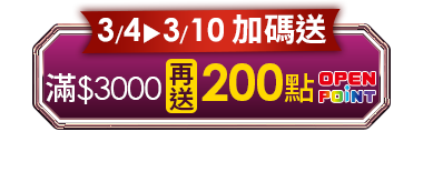 3/4-3/10 加碼送，滿$3000再送200點OPENPOINT