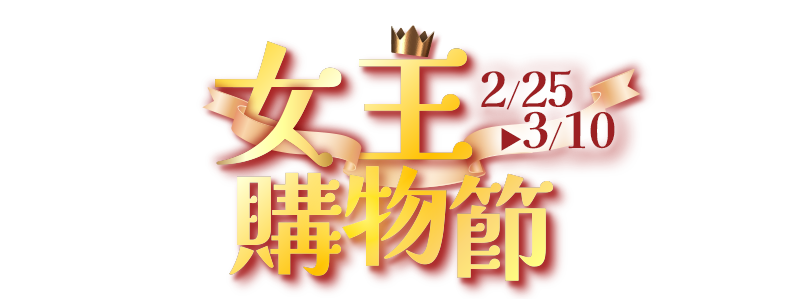 2/25-3/10，線上商城女王購物節