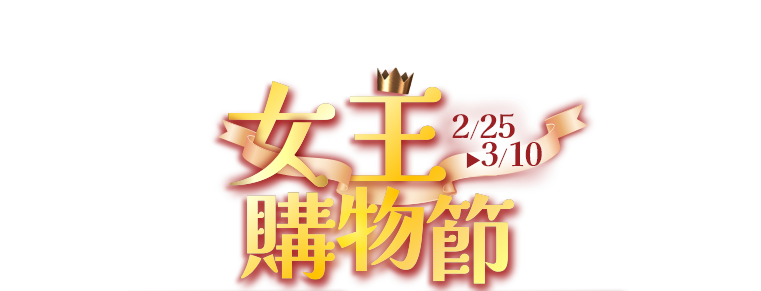 2/25-3/10，線上商城女王購物節