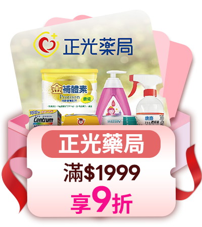 正光藥局 滿1999享9折