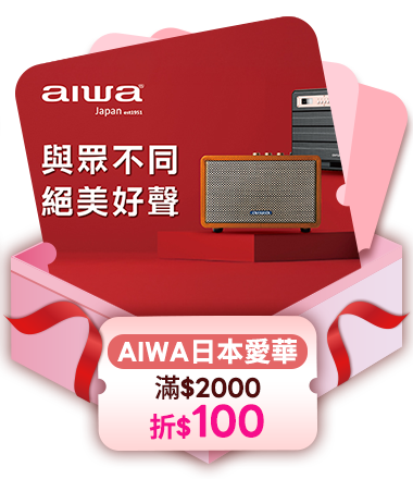 AIWA 日本愛華 滿2000折100