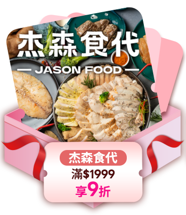杰森食代 滿1999享9折