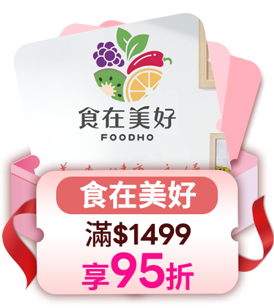 食在美好 滿1499享95折
