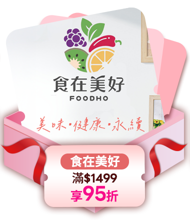 食在美好 滿1499享95折