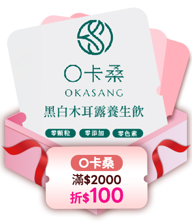 O卡桑 滿2000折100