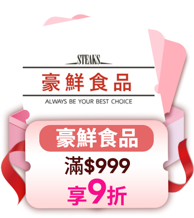 豪鮮食品 滿999享9折