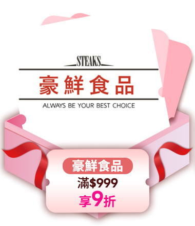 豪鮮食品 滿999享9折