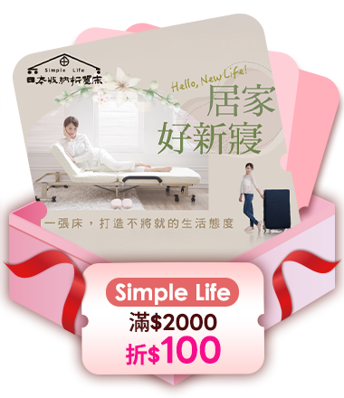 Simple Life 滿2000折100