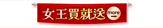女王買就送